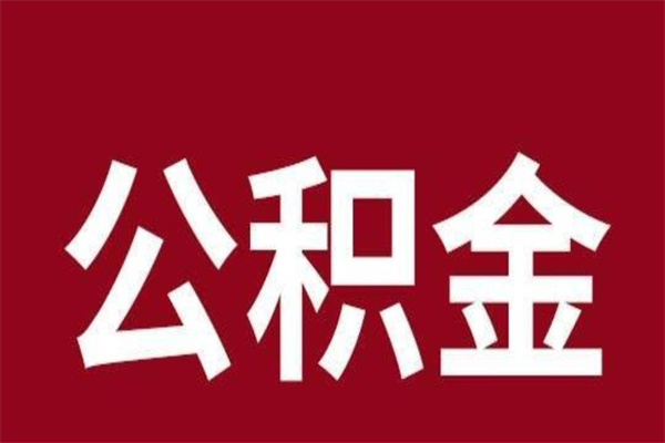 丽水厂里辞职了公积金怎么取（工厂辞职了交的公积金怎么取）