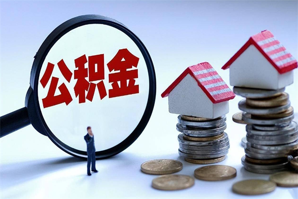 丽水离职提住房公积金（离职公积金提取条件）