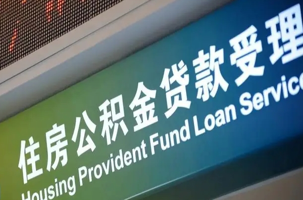 丽水公积金封存取（住房公积金封存提取流程）