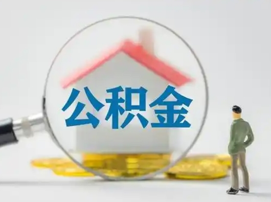丽水第一次提公积金（第一次提取公积金怎么提取出来）