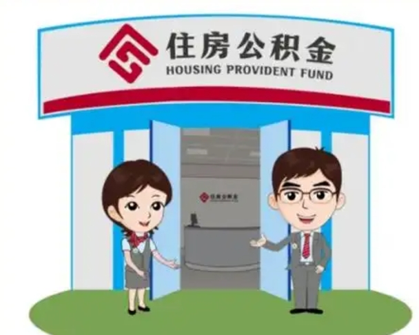 丽水公积金辞职怎么提（辞职啦公积金怎么提出来）