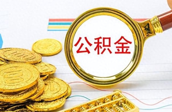 丽水离职后怎么把公积金提出来（离职了怎么把公积金的钱全部提出来）